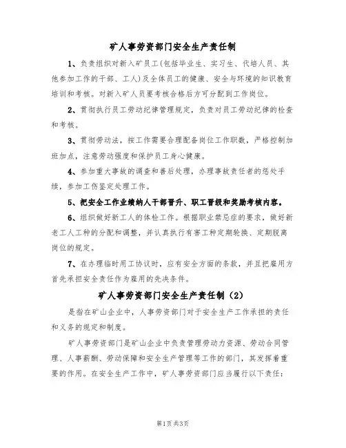 矿人事劳资部门安全生产责任制（3篇）