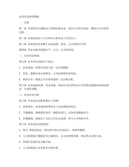 业务奖金制度模板