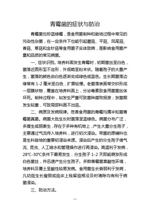 青霉菌的症状与防治