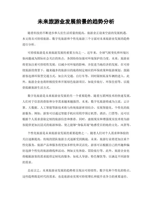 未来旅游业发展前景的趋势分析