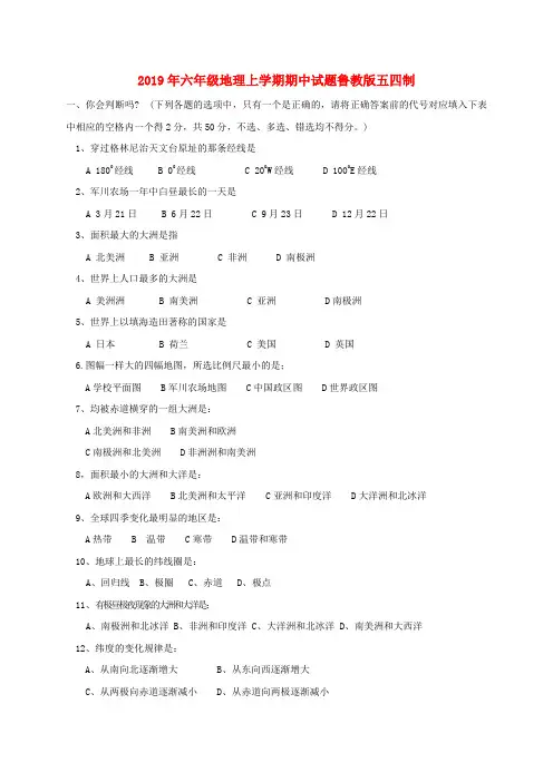 (小学教育)2019年六年级地理上学期期中试题鲁教版五四制