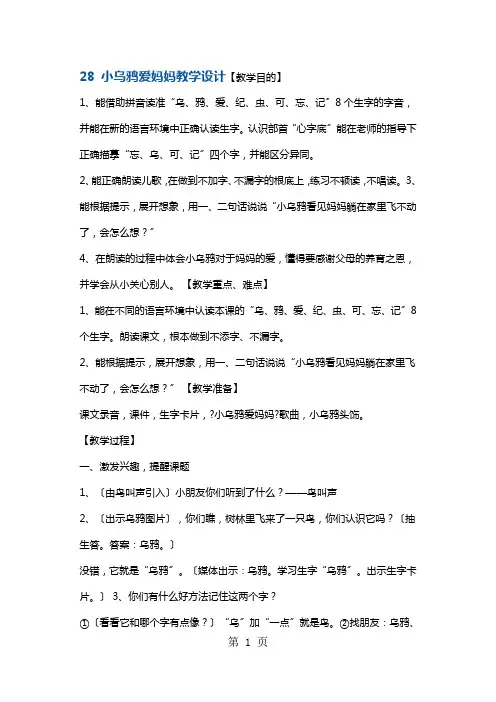 一年级上册语文教案小乌鸦爱妈妈1 沪教版