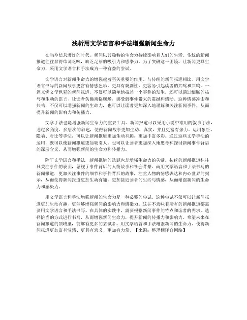 浅析用文学语言和手法增强新闻生命力