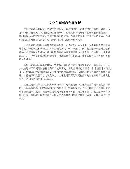 文化主题酒店发展探析