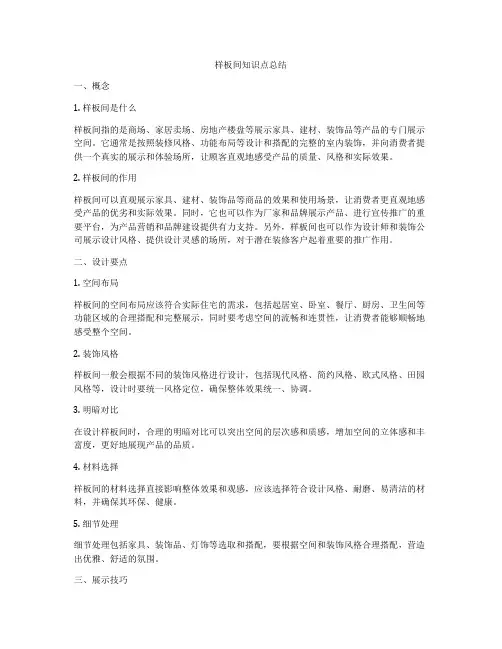 样板间知识点总结