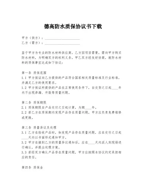 德高防水质保协议书下载