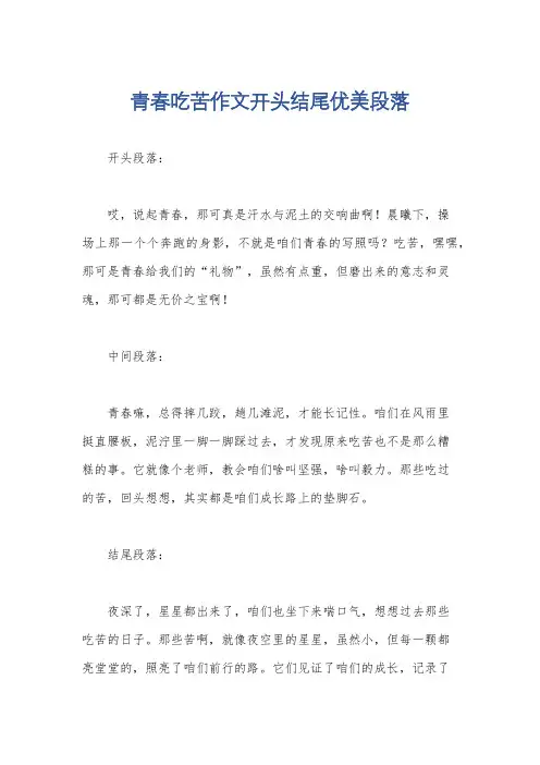 青春吃苦作文开头结尾优美段落