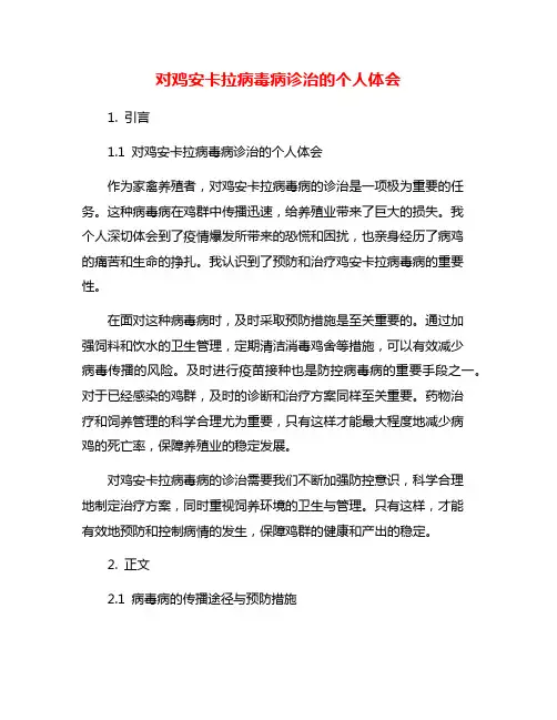 对鸡安卡拉病毒病诊治的个人体会