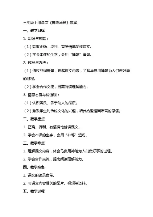 三年级上册语文神笔马良教案
