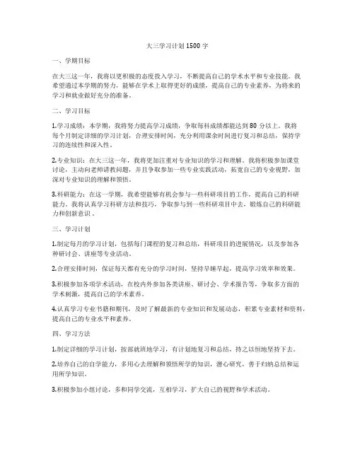 大三学习计划1500字