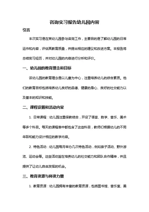 咨询实习报告幼儿园内容