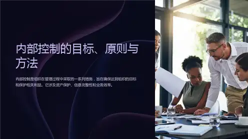 内部控制的目标、原则与方法
