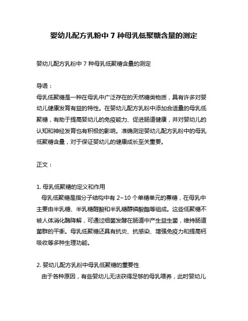 婴幼儿配方乳粉中 7种母乳低聚糖含量的测定