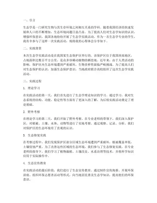 生态学实践的心得体会