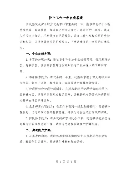 护士工作一年自我鉴定(三篇)