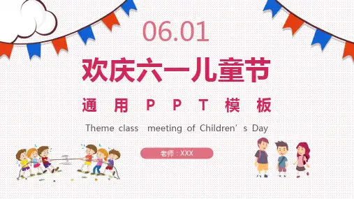 欢庆六一儿童节通用PPT模板