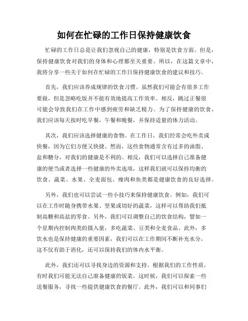 如何在忙碌的工作日保持健康饮食