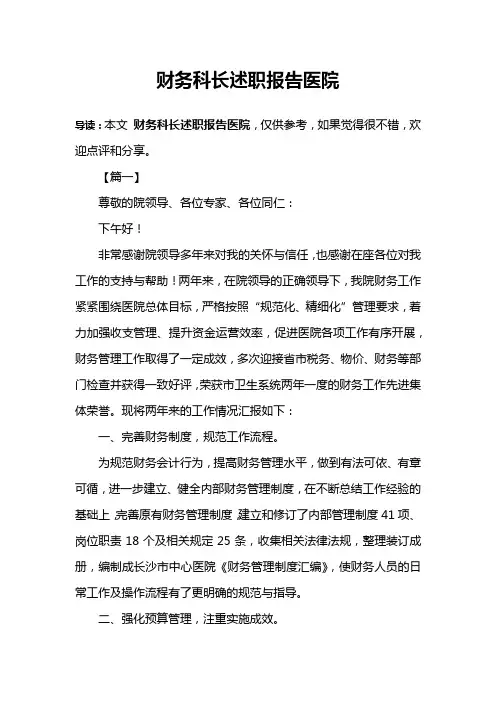 财务科长述职报告医院