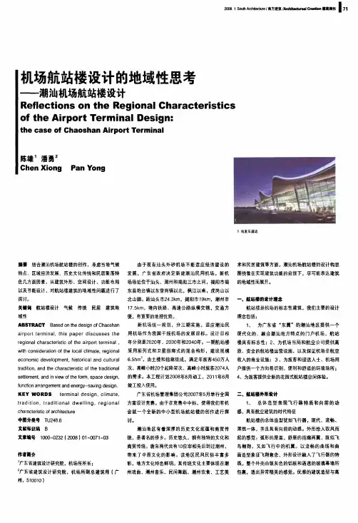 机场航站楼设计的地域性思考——潮汕机场航站楼设计