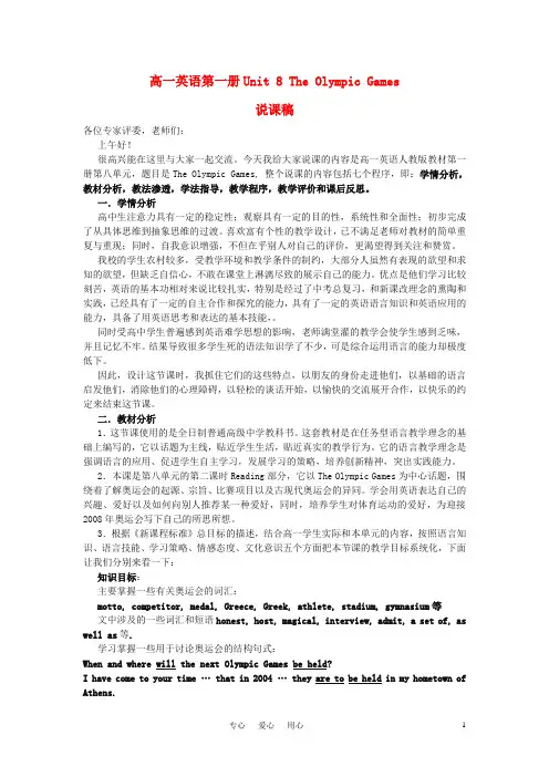 高中英语 Unit 8《The Olympic Games》说课稿3 新人教版必修.doc