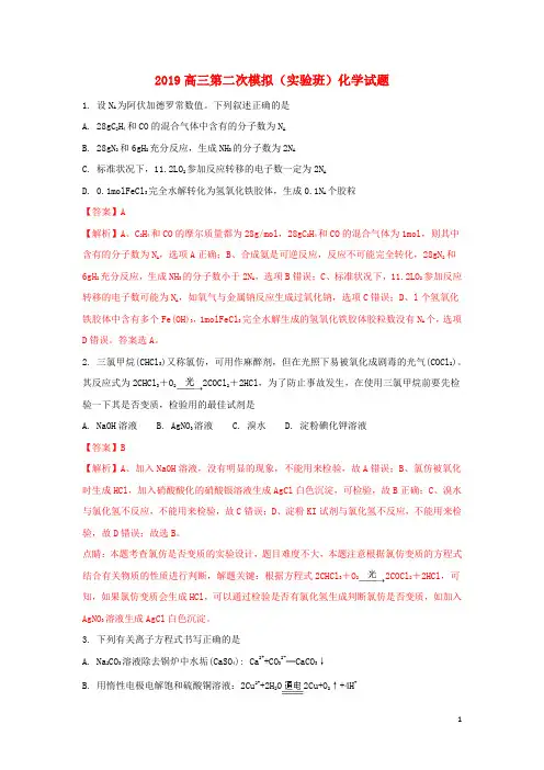 部编2020届高三化学第二次模拟试题(实验班,含解析) 人教新目标版