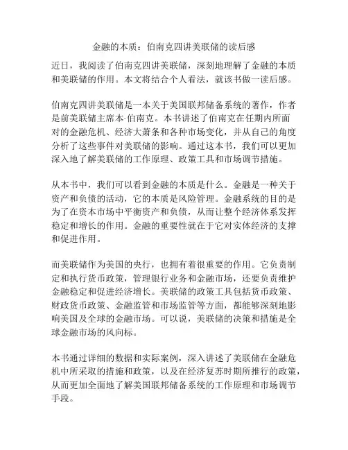 金融的本质：伯南克四讲美联储的读后感
