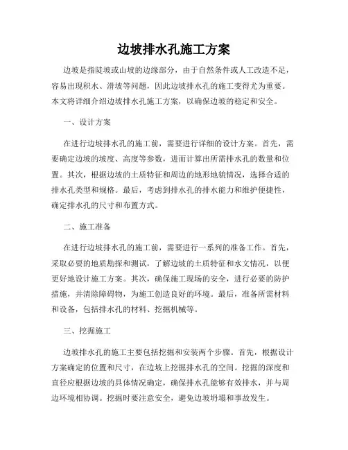 边坡排水孔施工方案