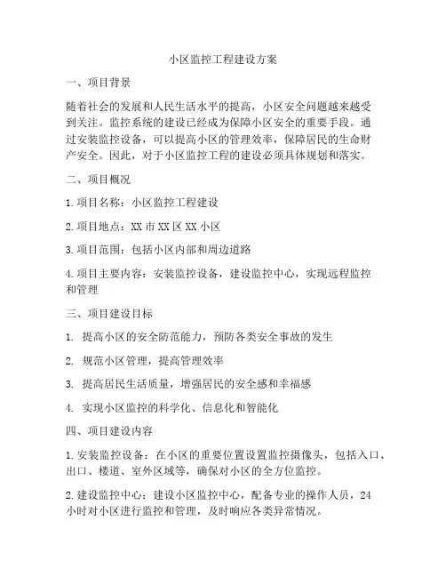 小区监控工程建设方案