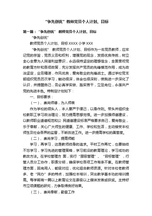 “争先创优”教师党员个人计划、目标
