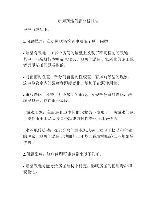房屋现场问题分析报告