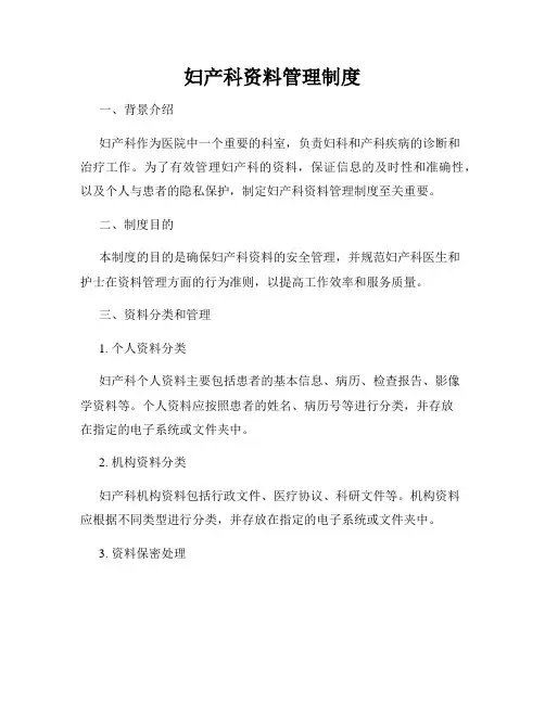 妇产科资料管理制度