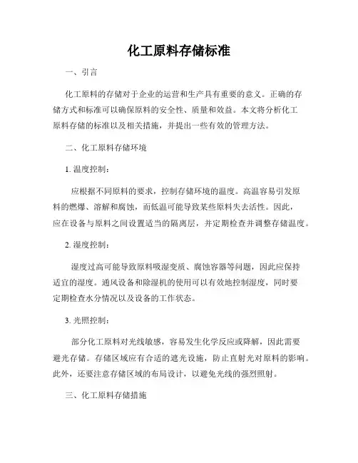 化工原料存储标准