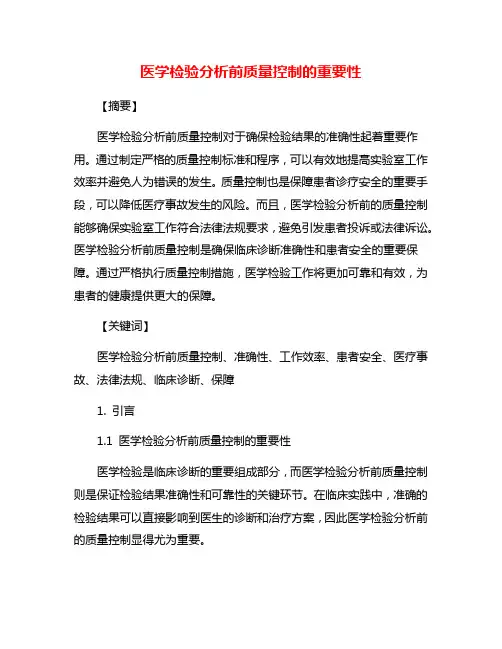 医学检验分析前质量控制的重要性