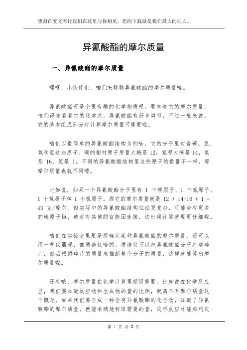异氰酸酯的摩尔质量
