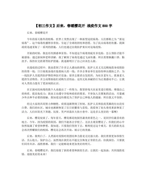 【初三作文】后来,春暖樱花开 战疫作文800字