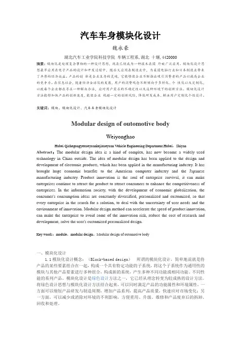 汽车车身模块化设计
