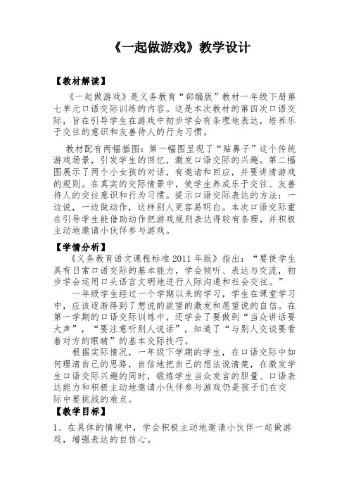 人教部编版一年级下册第七单元口语交际《一起做游戏》教案优秀版