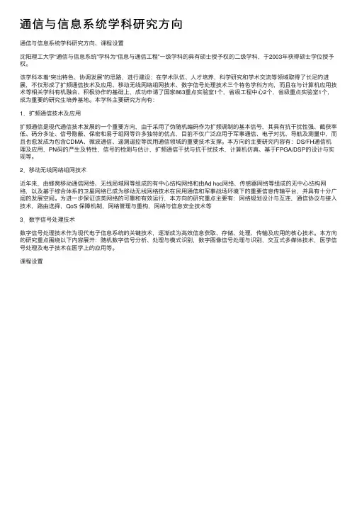通信与信息系统学科研究方向