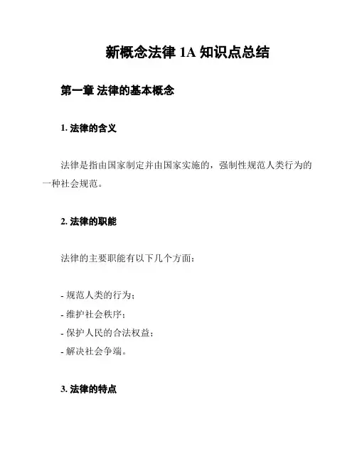 新概念法律1A知识点总结