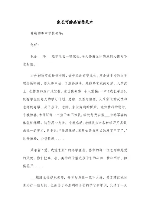 家长写的感谢信范本(三篇)