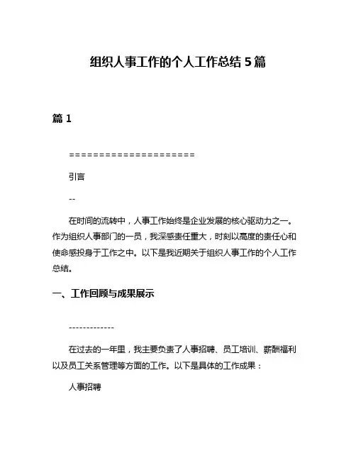 组织人事工作的个人工作总结5篇