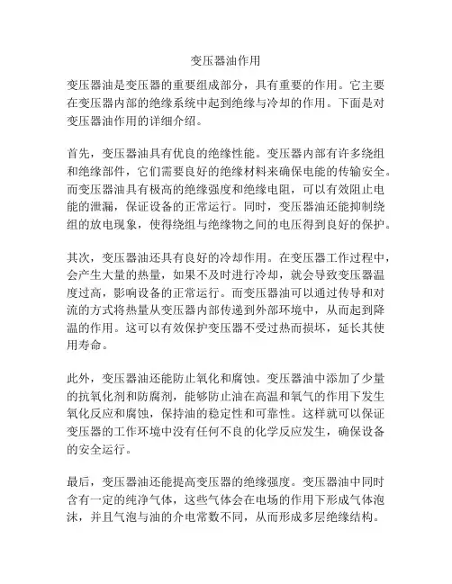 变压器油作用