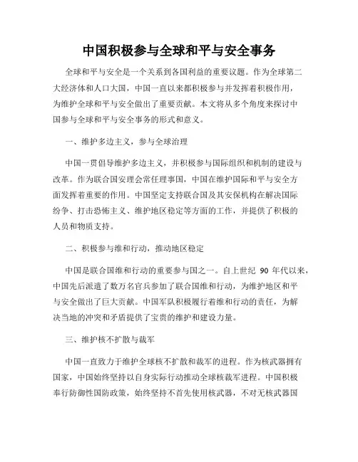 中国积极参与全球和平与安全事务