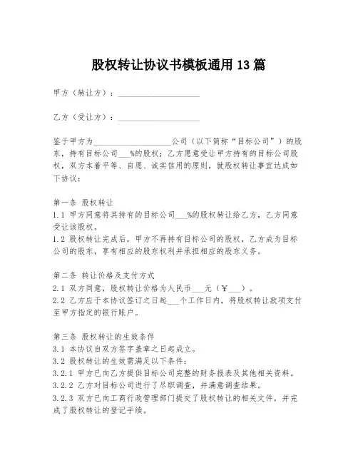 股权转让协议书模板通用13篇