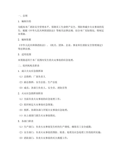 工厂消防应急预案副本
