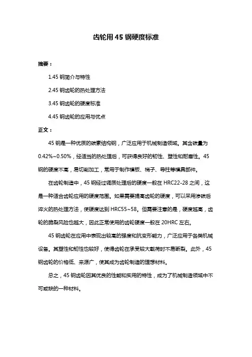 齿轮用45钢硬度标准