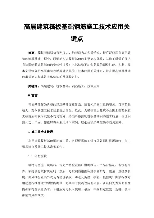 高层建筑筏板基础钢筋施工技术应用关键点