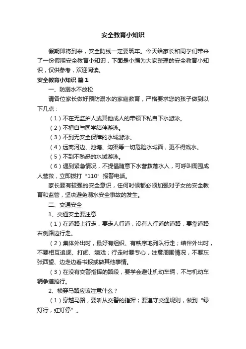 安全教育小知识