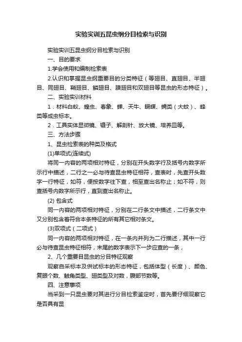 实验实训五昆虫纲分目检索与识别