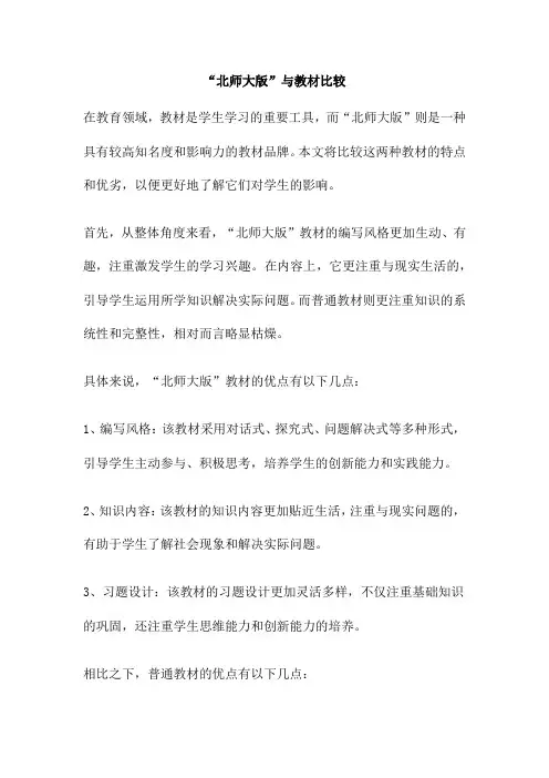 “北师大版”与教材比较